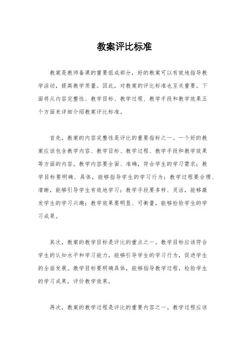 教案评比标准