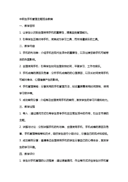 中职生手机管理主题班会教案