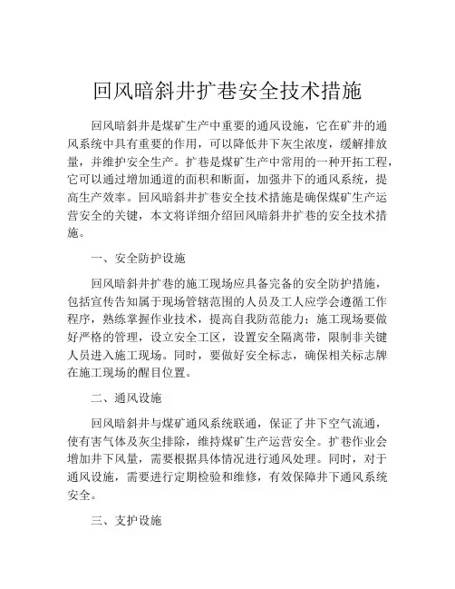 回风暗斜井扩巷安全技术措施