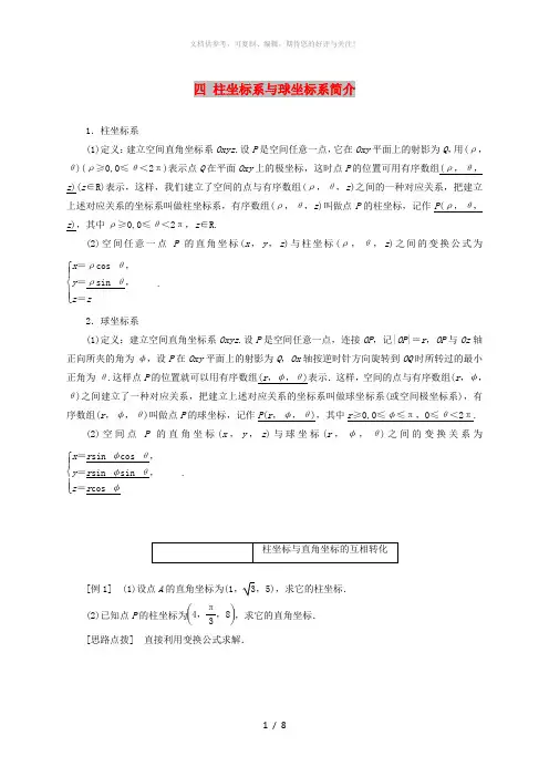 2018-2019学年高中数学第一讲坐标系四柱坐标系与球坐标系简介讲义含解析新人教A版选修