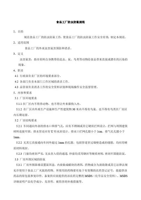 食品工厂防虫防鼠规范