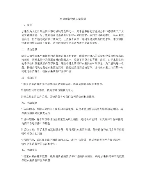 水果预售营销文案策划