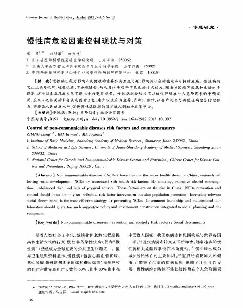 慢性病危险因素控制现状与对策