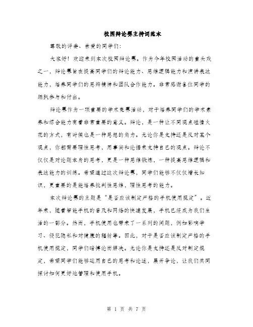 校园辩论赛主持词范本（3篇）