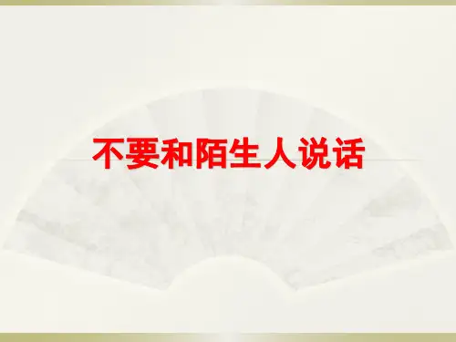 儿童防拐骗安全教育PPT课件