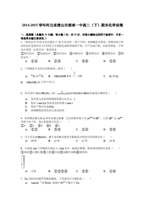 2014-2015学年河北省唐山市滦南一中高二下学期期末化学试卷Word版含解析