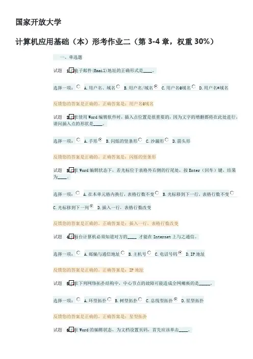 国家开放大学计算机应用基础(本)形考作业二(第3-4章,权重30%)