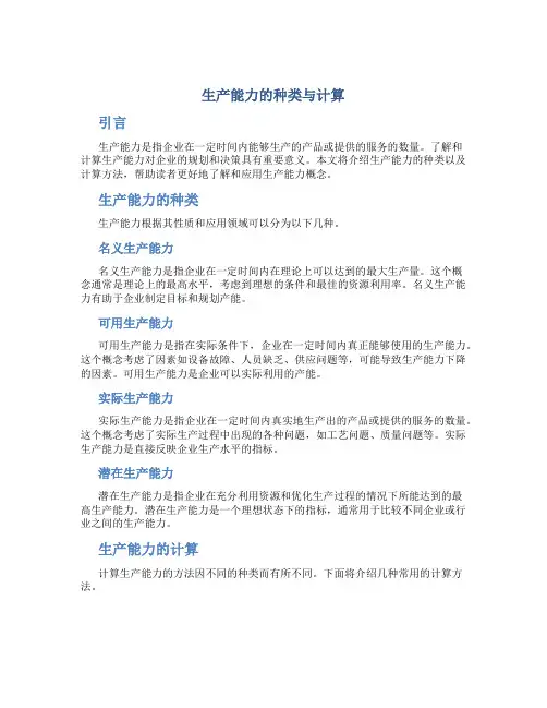 生产能力的种类与计算