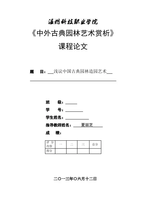 园林艺术赏析论文