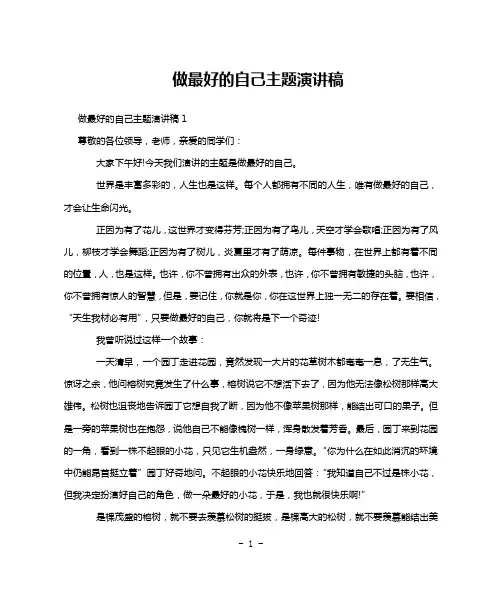 做最好的自己主题演讲稿