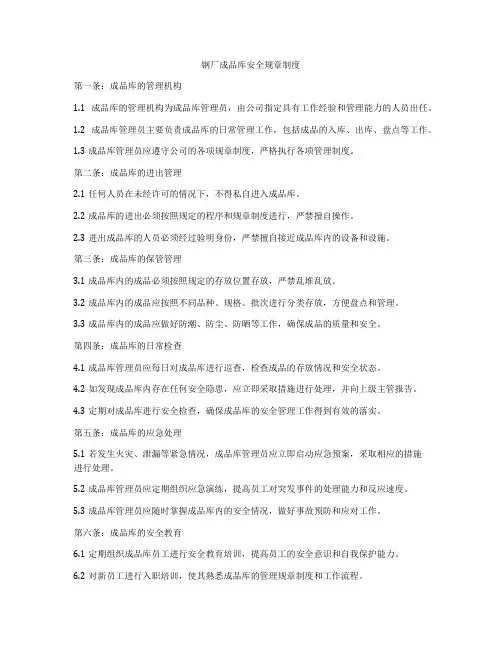 钢厂成品库安全规章制度