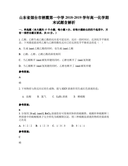 山东省烟台市栖霞第一中学2018-2019学年高一化学期末试题含解析