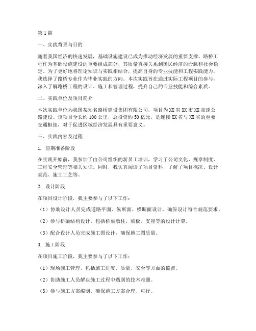 路桥专业毕业实践报告(2篇)