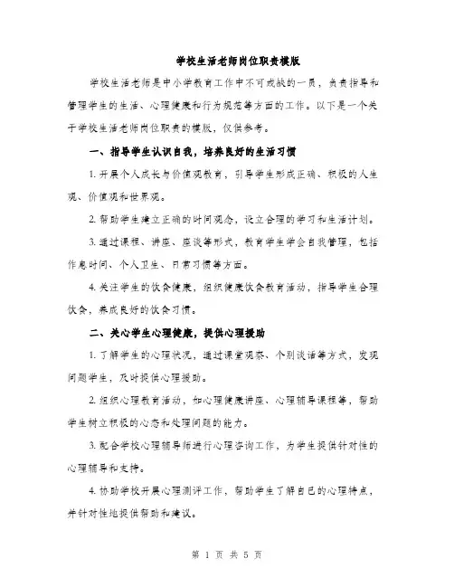 学校生活老师岗位职责模版（三篇）