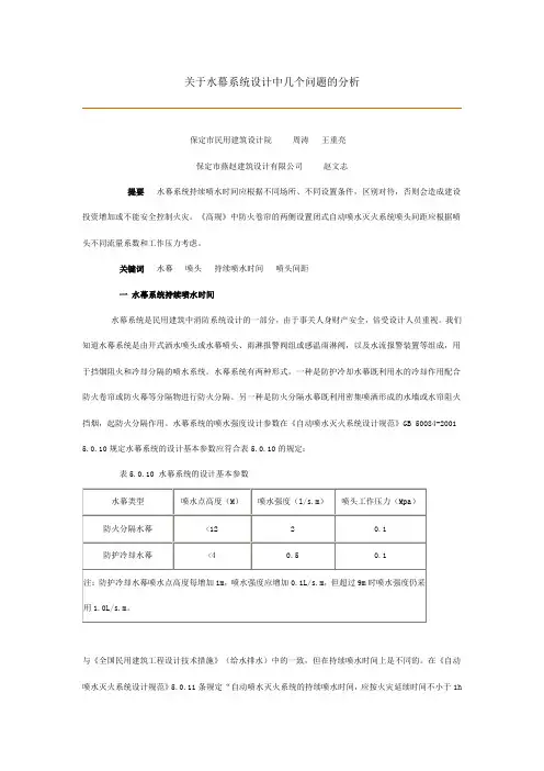 关于水幕系统设计中几个问题的分析