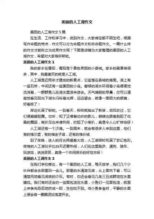 美丽的人工湖作文