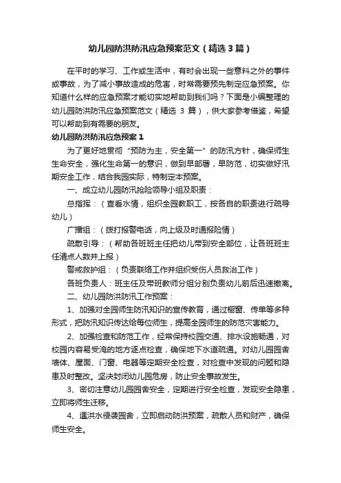 幼儿园防洪防汛应急预案范文（精选3篇）