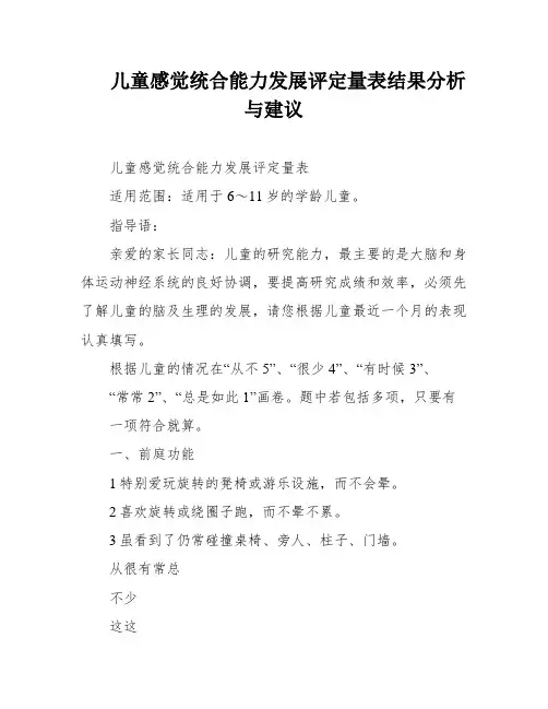 儿童感觉统合能力发展评定量表结果分析与建议