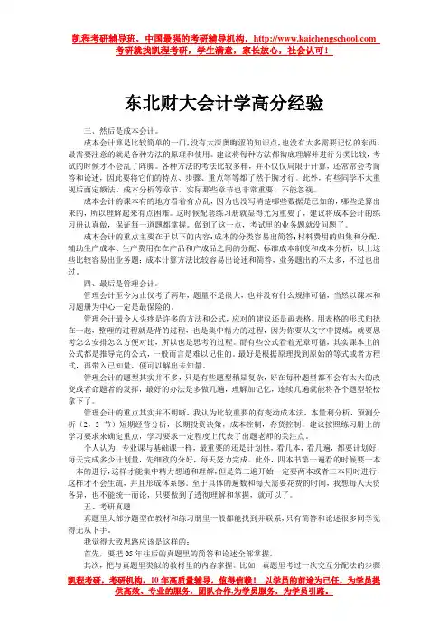 东北财大会计学高分经验