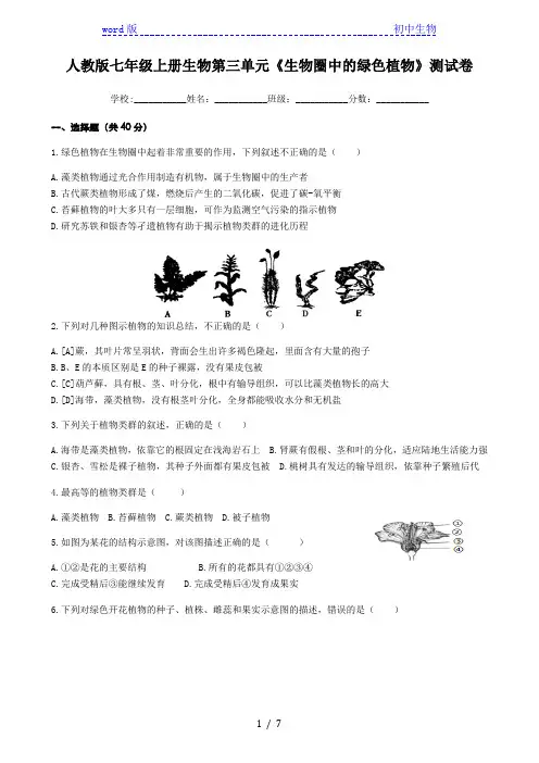 人教版七年级上册生物第三单元《生物圈中的绿色植物》测试卷(含答案)