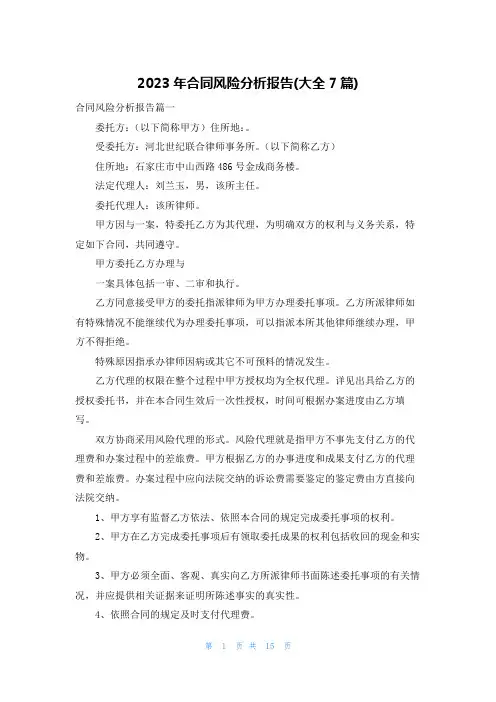 2023年合同风险分析报告(大全7篇)