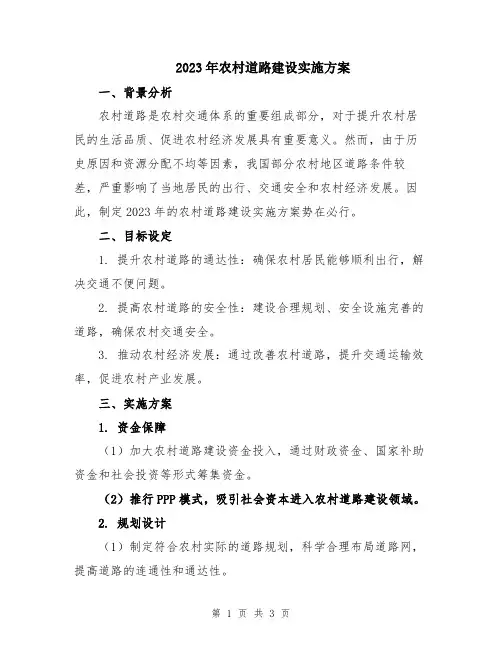 2023年农村道路建设实施方案