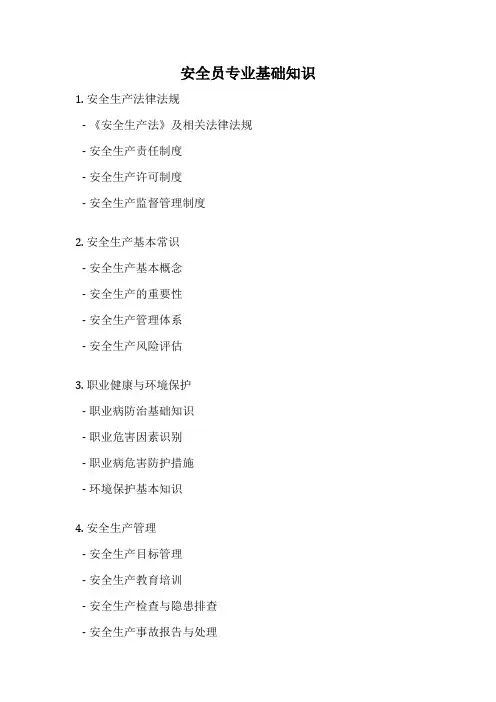 安全员专业基础知识