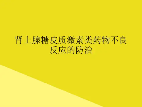 肾上腺糖皮质激素类药物不良反应的防治PPT资料(正式版)