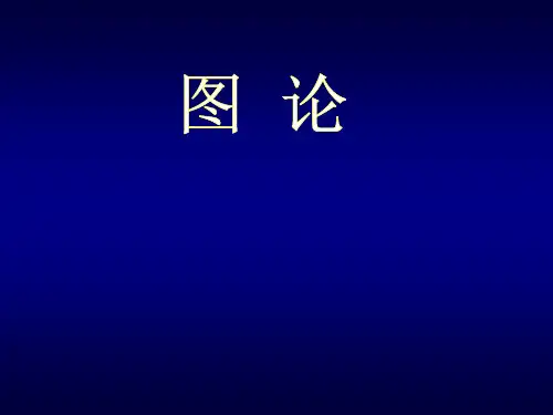 第1章图论1(103)PPT课件