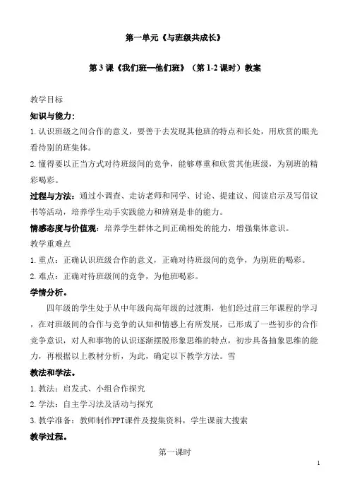 2020-2021年部编版人教版道德与法治小学四年级上册教学设计：3我们班—他们班第(2课时) 人教-教案