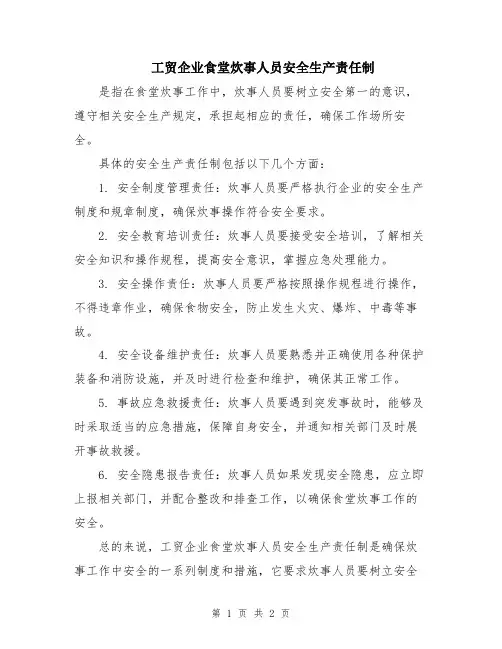 工贸企业食堂炊事人员安全生产责任制