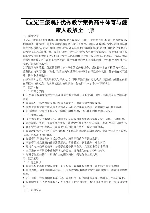 《立定三级跳》优秀教学案例高中体育与健康人教版全一册