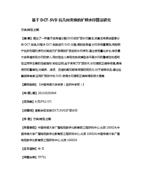 基于DCT-SVD抗几何变换的扩频水印算法研究