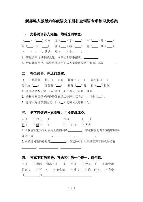 新部编人教版六年级语文下册补全词语专项练习及答案
