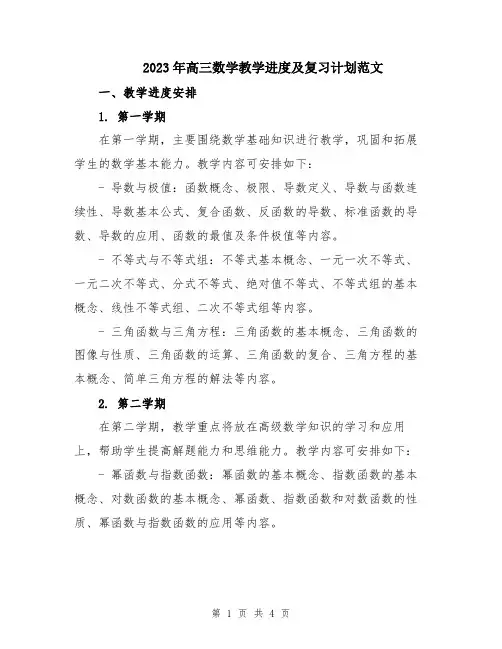 2023年高三数学教学进度及复习计划范文