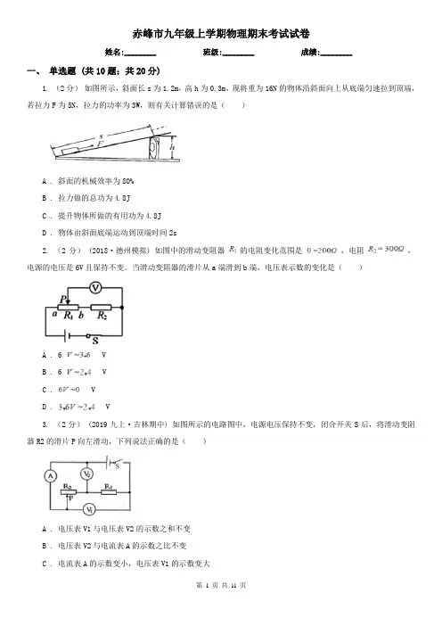 赤峰市九年级上学期物理期末考试试卷