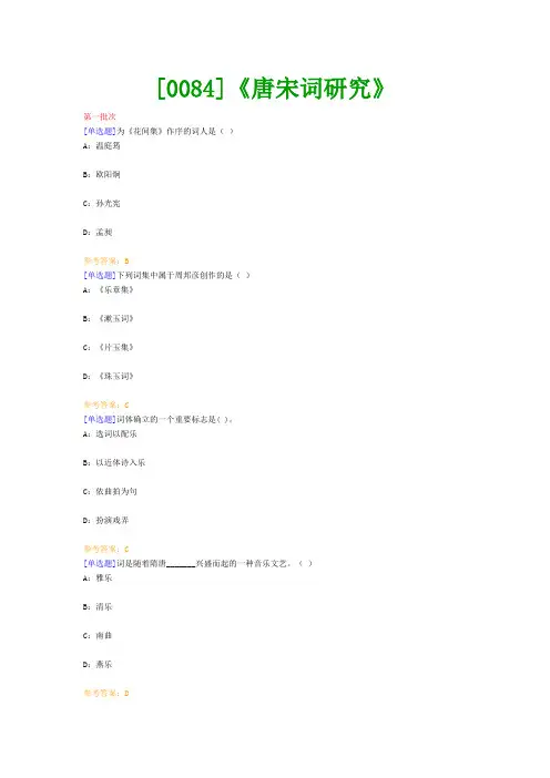 【西南●最新版】[0084]《唐宋词研究》网上作业及课程考试复习资料(有答案)