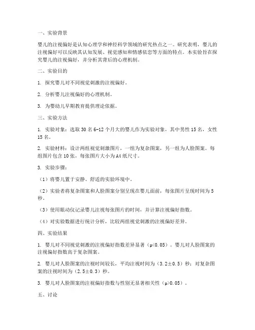 婴儿注视偏好实验报告
