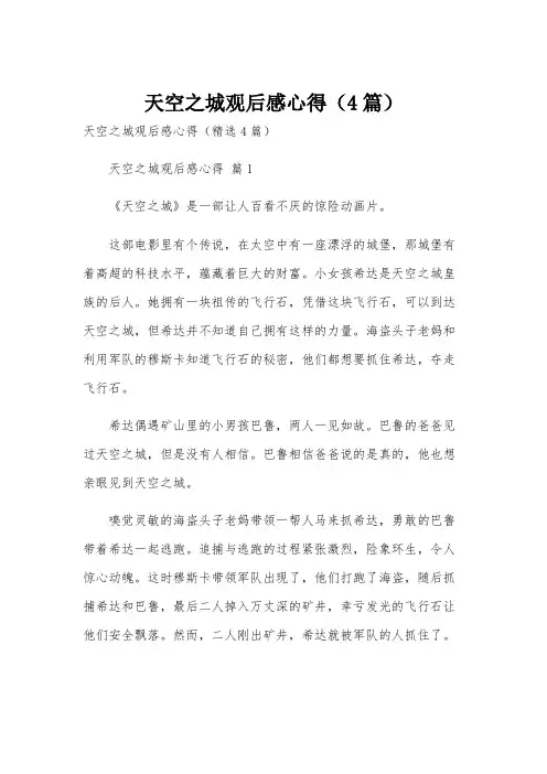 天空之城观后感心得(4篇)
