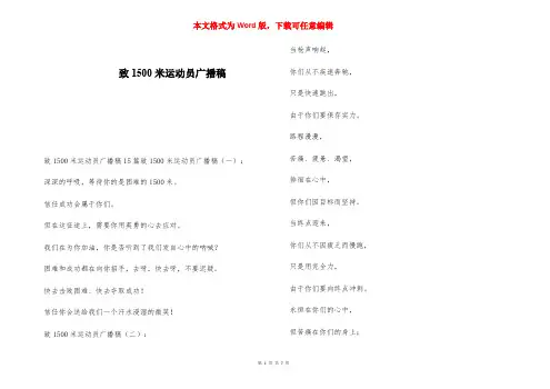 致1500米运动员广播稿 