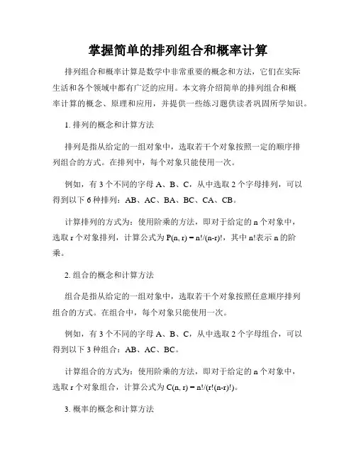 掌握简单的排列组合和概率计算