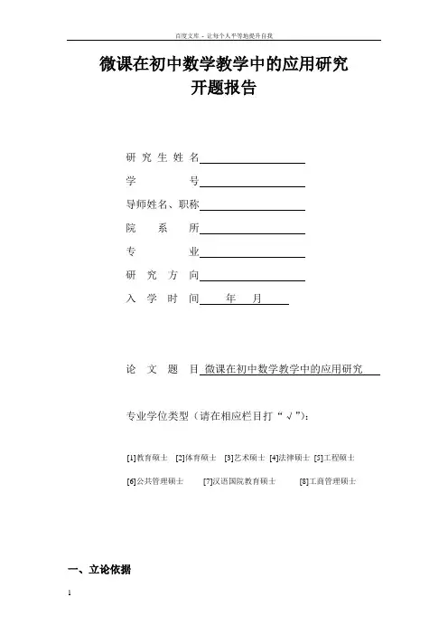 微课在初中数学教学中的应用研究开题报告