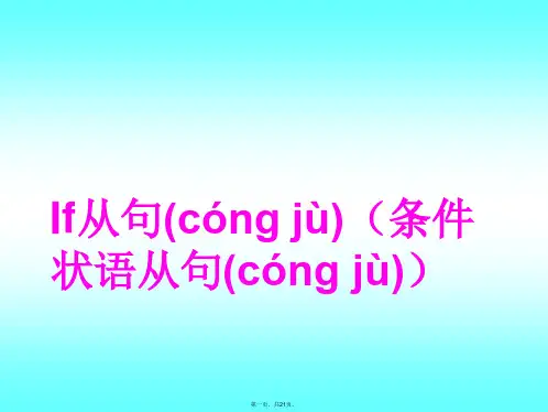 最新初中语法之if条件状语从句精品课件