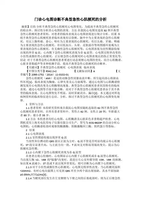 门诊心电图诊断不典型急性心肌梗死的分析