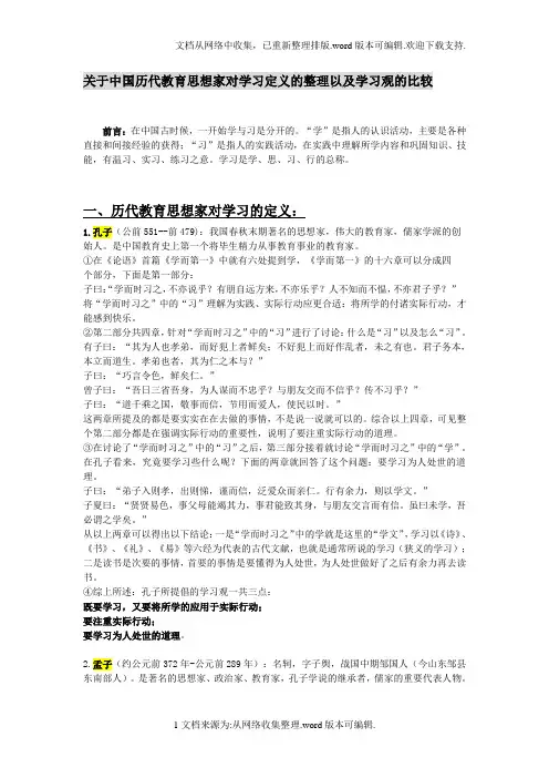 关于中国历代教育思想家对学习定义的整理以及学习观的比较