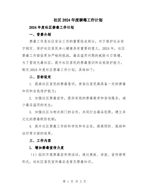 社区2024年度禁毒工作计划