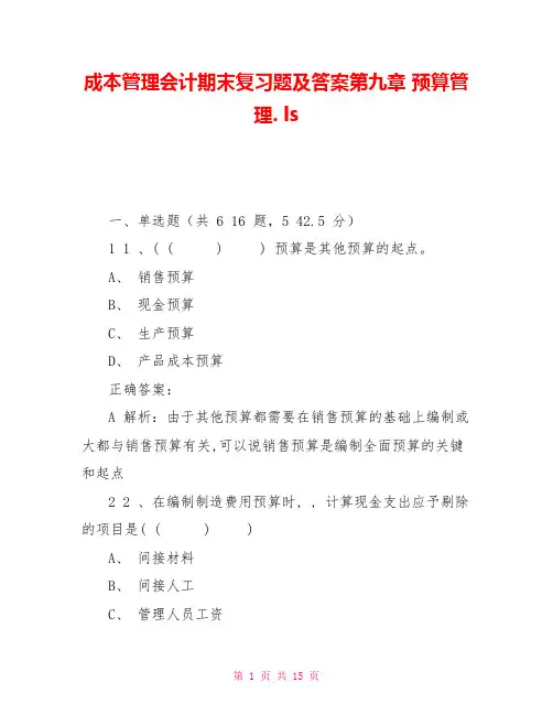 成本管理会计期末复习题及答案第九章预算管理.ls