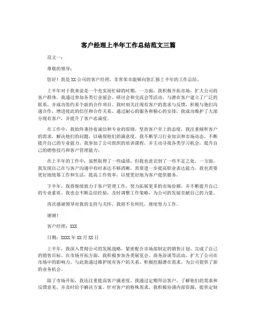 客户经理上半年工作总结范文三篇