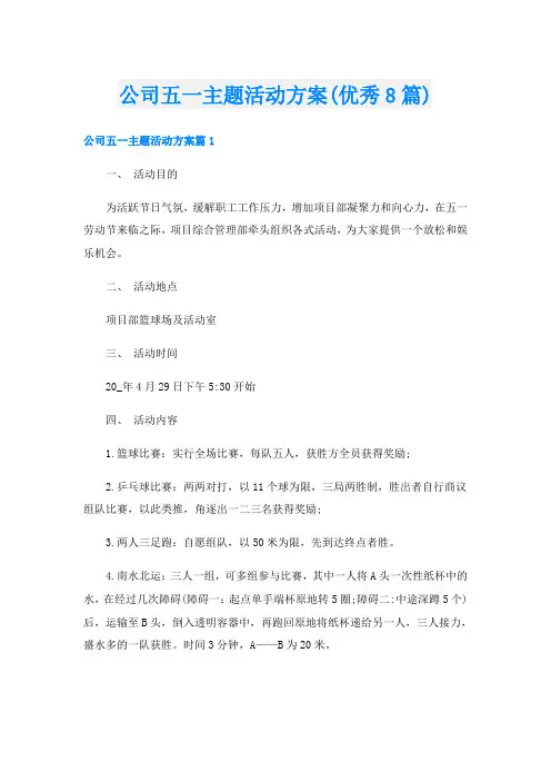 公司五一主题活动方案(优秀8篇)