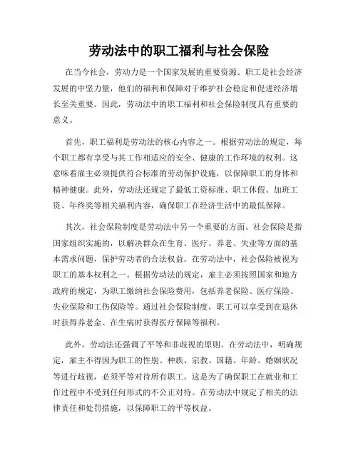 劳动法中的职工福利与社会保险